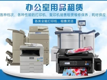 無錫惠山出租打印機復(fù)印機電話 理光打印機出租